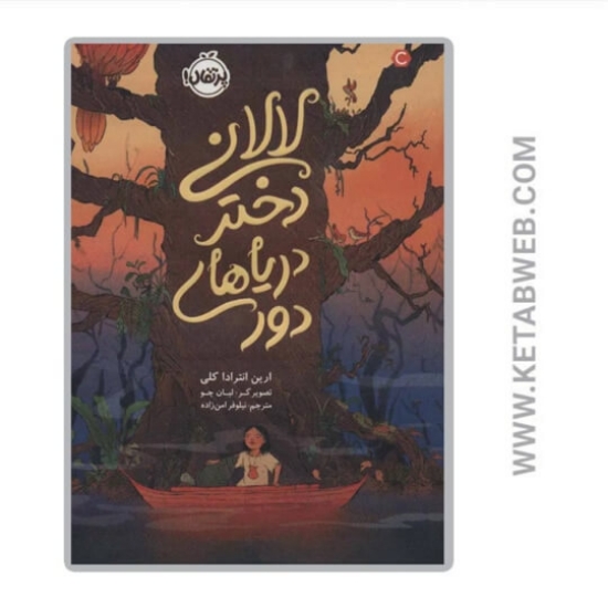 تصویر  کتاب لالانی دختر دریاهای دور