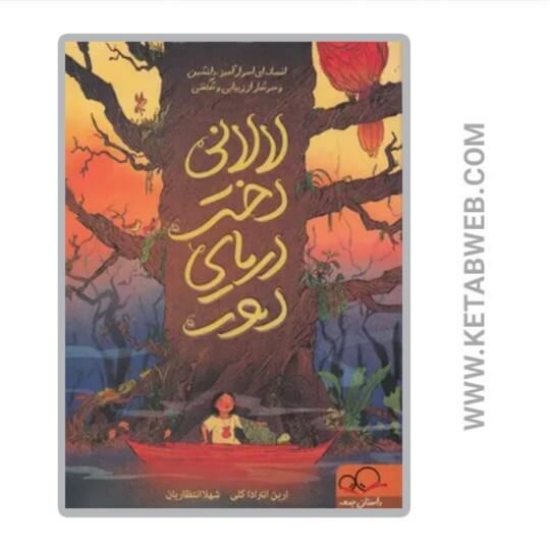 تصویر  کتاب لالانی دختر دریای دور