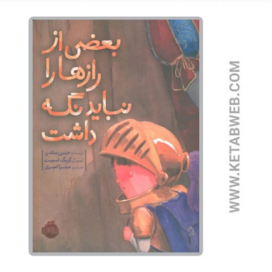 تصویر  کتاب بعضی از رازها را نباید نگه داشت