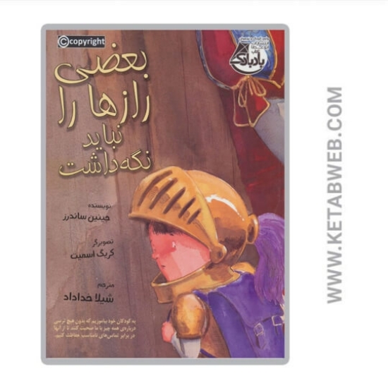 تصویر  کتاب بعضی از رازها را نباید نگه داشت