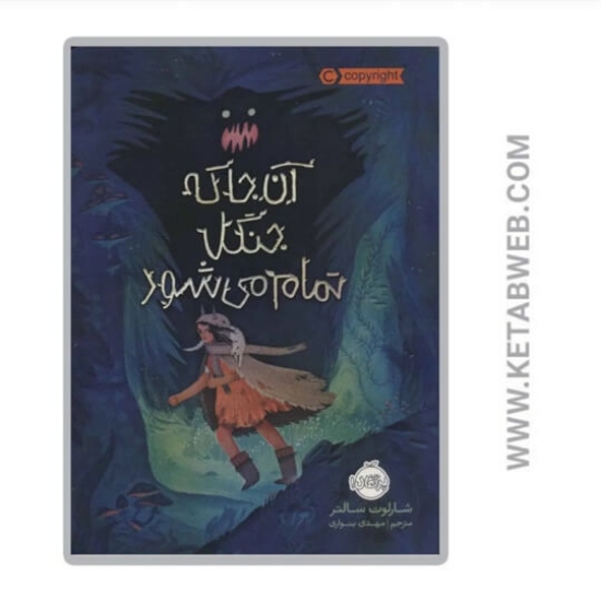 تصویر  کتاب آن جا که جنگل تمام می شود