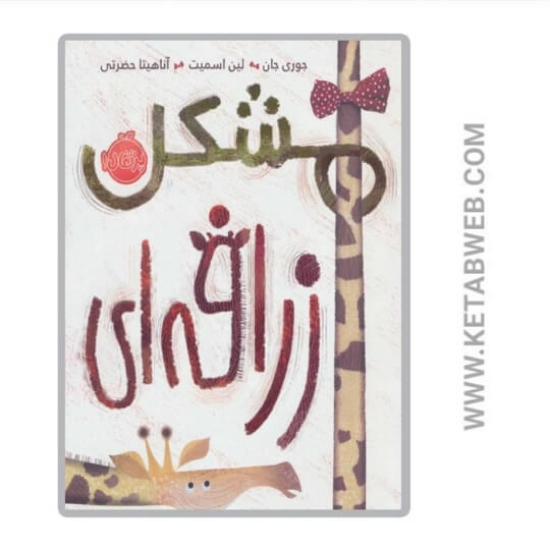 تصویر  کتاب مشکل زرافه ای