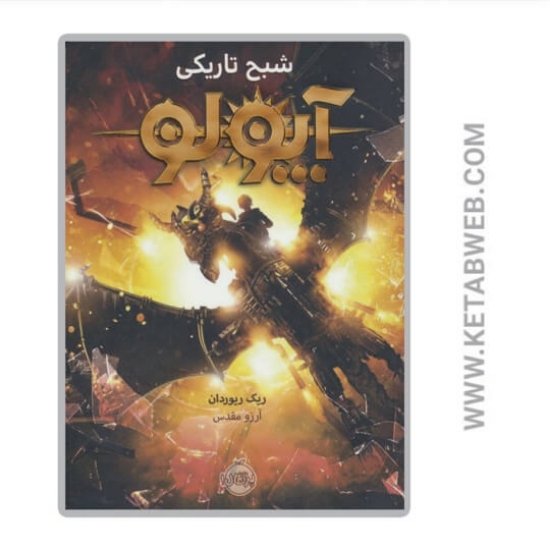 تصویر  کتاب آپولو (شبح تاریکی)