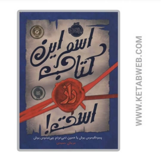 تصویر  کتاب اسم این کتاب راز است