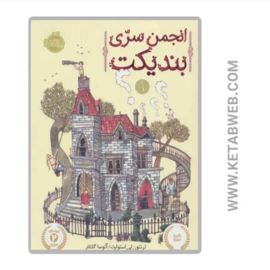 تصویر  کتاب انجمن سری بندیکت 1