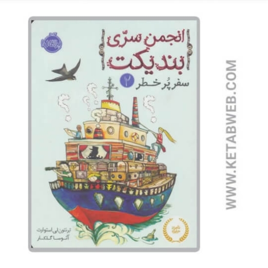 تصویر  کتاب انجمن سری بندیکت 2