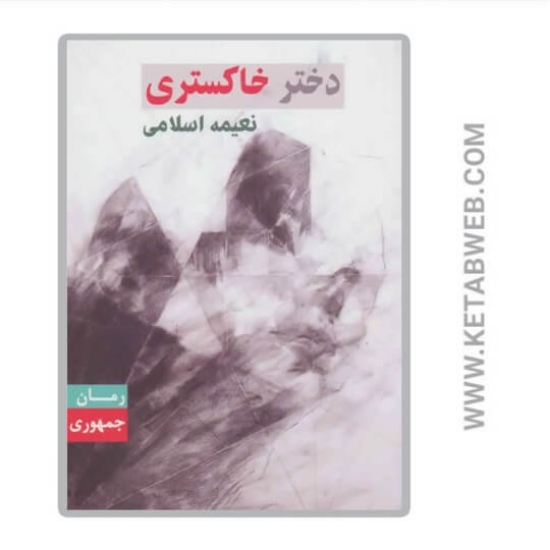 تصویر  کتاب دختر خاکستری