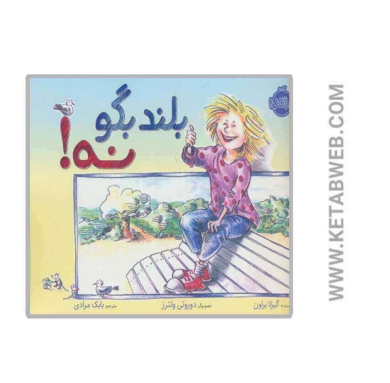 تصویر  کتاب بلند بگو نه (من از خودم مراقبت می کنم)