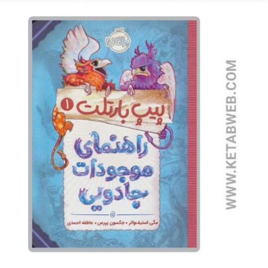 تصویر  کتاب راهنمای موجودات جادویی (پیپ بارتلت)