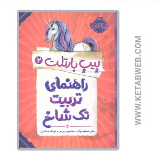 تصویر  کتاب راهنمای تربیت تک شاخ (پیپ بارتلت)