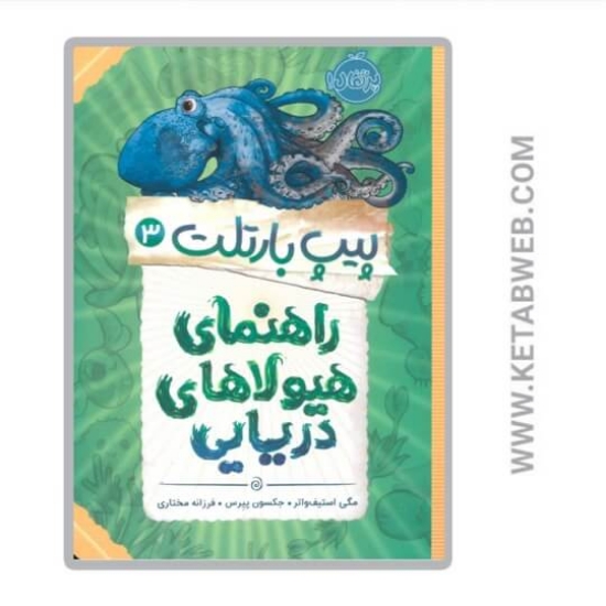 تصویر  کتاب راهنمای هیولاهای دریایی (پیپ بارتلت)