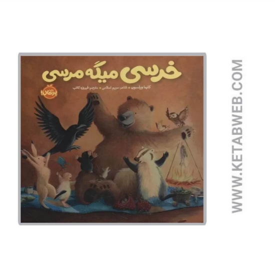 تصویر  کتاب خرسی میگه مرسی