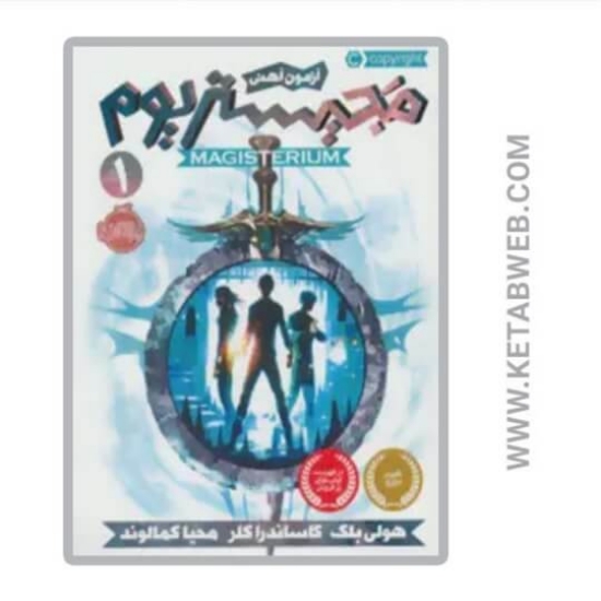 تصویر  کتاب آزمون آهنی (مجیستریوم)