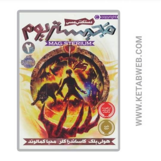 تصویر  کتاب دستکش مسی (مجیستریوم)