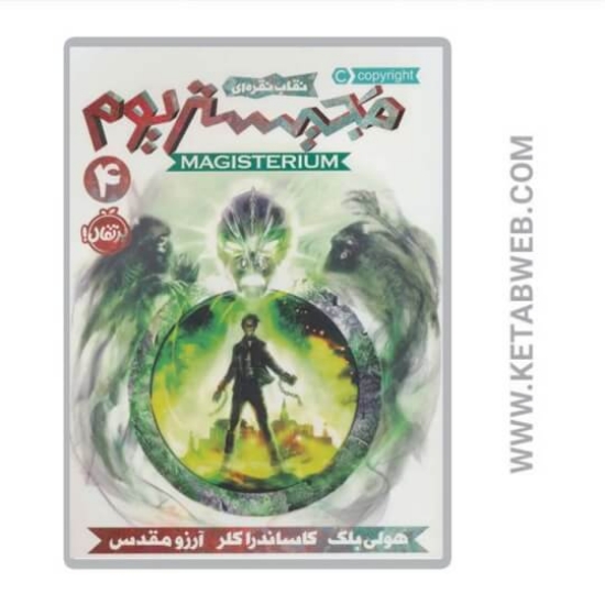 تصویر  کتاب نقاب نقره ای (مجیستریوم)