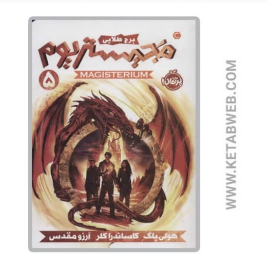 تصویر  کتاب برج طلایی (مجیستریوم)