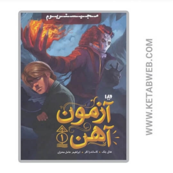 تصویر  کتاب آزمون آهنی (مجیستریوم)