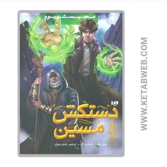 تصویر  کتاب دستکش مسین (مجیستریوم)