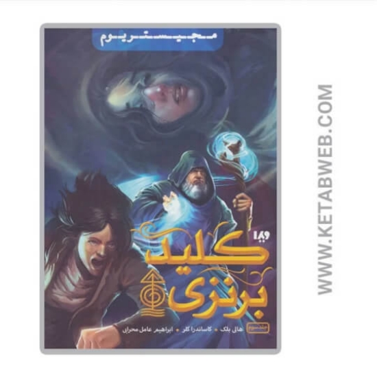 تصویر  کتاب کلید برنزی (مجیستریوم)