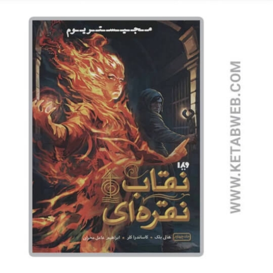 تصویر  کتاب نقاب نقره ای (مجیستریوم)