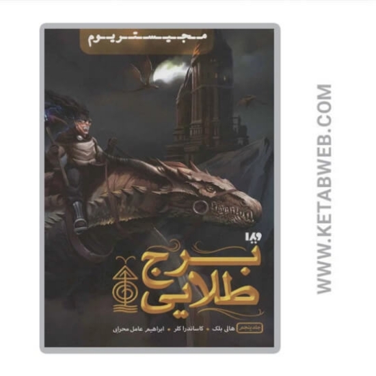 تصویر  کتاب برج طلایی (مجیستریوم)