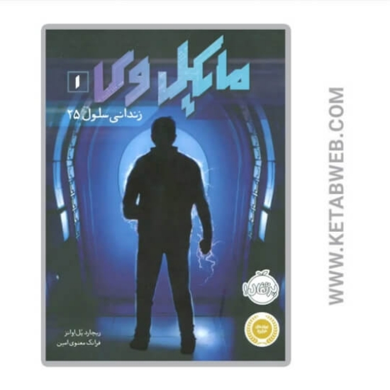 تصویر  کتاب زندانی سلول 25 (مایکل وی)