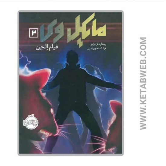 تصویر  کتاب قیام الجن (مایکل وی)