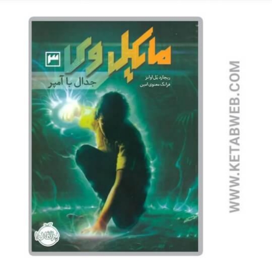 تصویر  کتاب جدال با آمپر (مایکل وی)