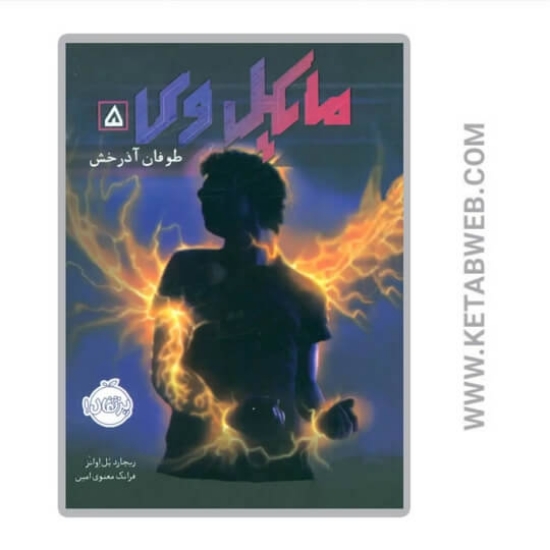 تصویر  کتاب طوفان آذرخش (مایکل وی)