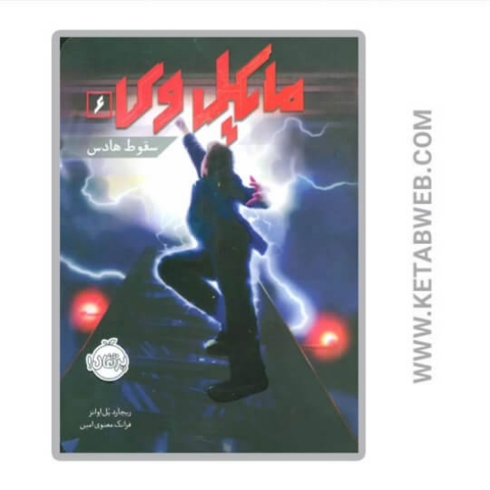 تصویر  کتاب سقوط هادس (مایکل وی)