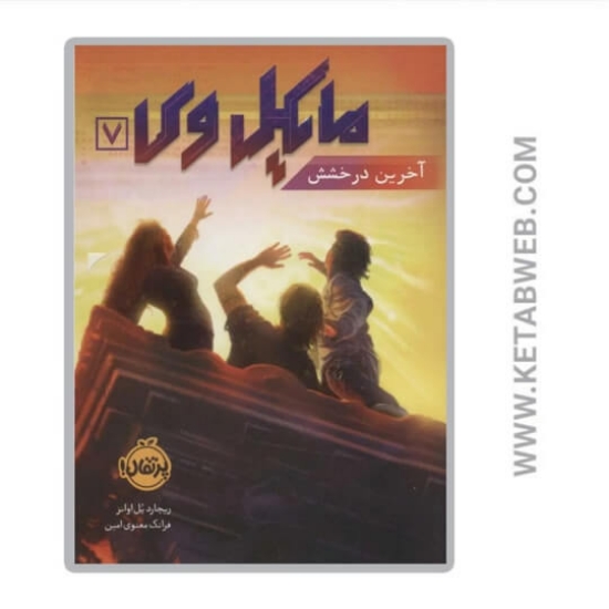 تصویر  کتاب آخرین درخشش (مایکل وی)