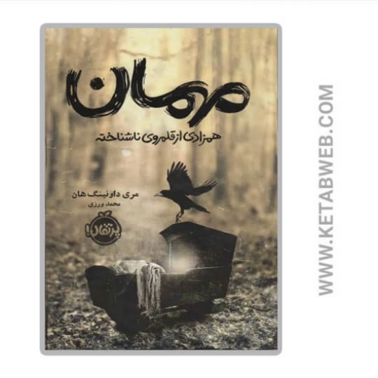 تصویر  کتاب مهمان (همزادی از قلمروی ناشناخته)