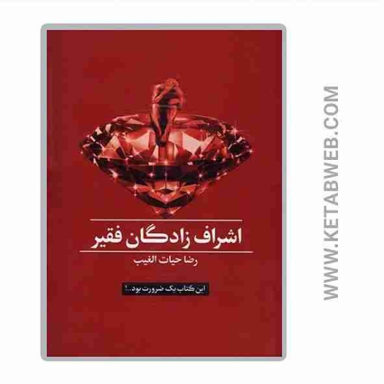 تصویر  کتاب اشراف زادگان فقیر (گالینگور)(با جعبه)