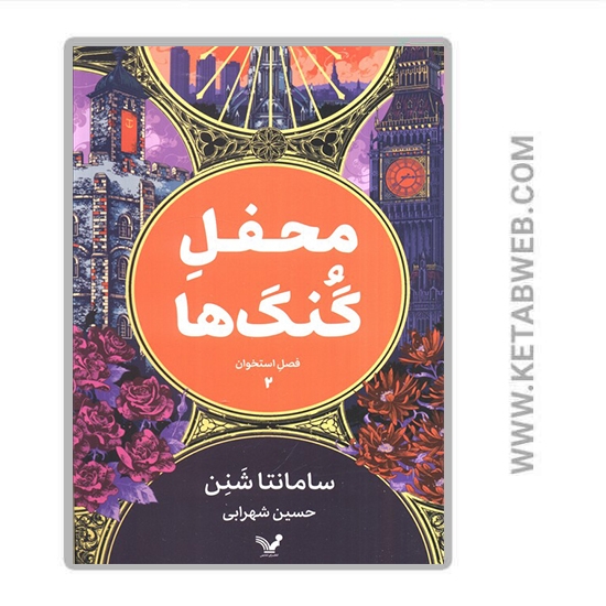 تصویر  کتاب محفل گنگ‌ ها (فصل استخوان 2)