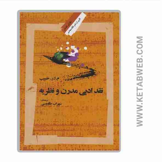 تصویر  نقد ادبی مدرن و نظریه