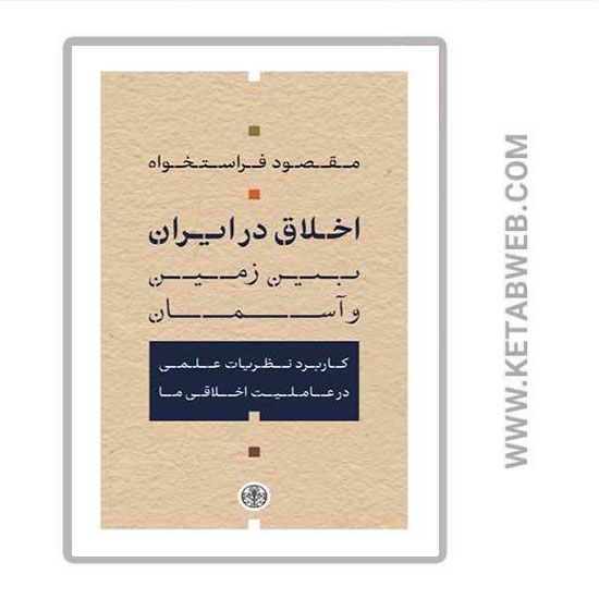 تصویر  کتاب اخلاق در ایران