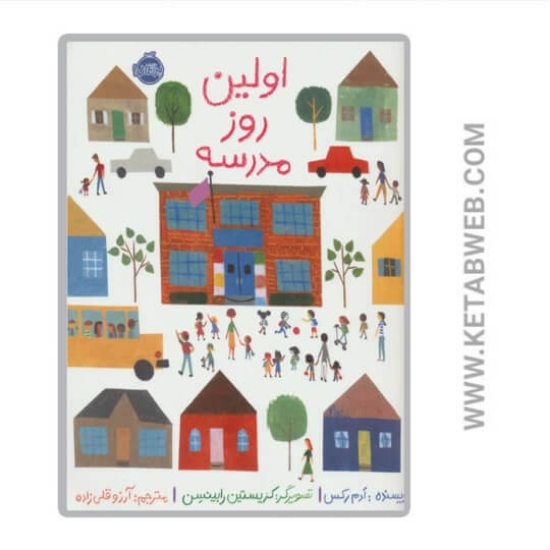 تصویر  کتاب اولین روز مدرسه