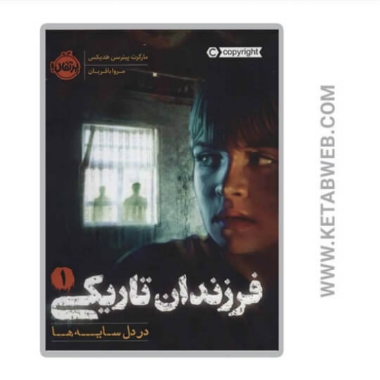 تصویر  کتاب در دل سایه ها (فرزندان تاریکی)