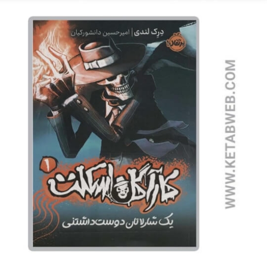 تصویر  کتاب یک شارلاتان دوست داشتنی (کارآگاه اسکلت 1)