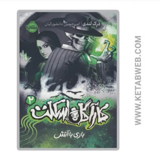 تصویر   کتاب بازی با آتش (کارآگاه اسکلت 2)