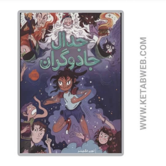 تصویر  کتاب جدال جادوگران