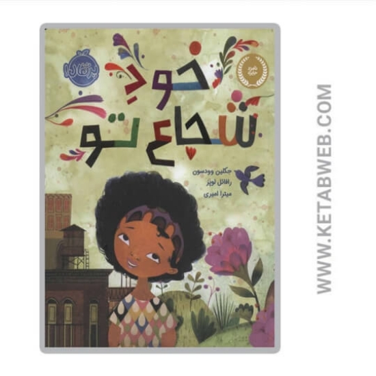 تصویر  کتاب خود شجاع تو