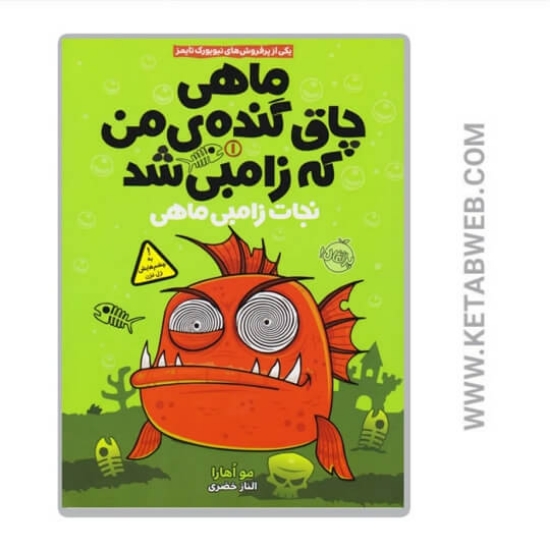 تصویر  کتاب نجات زامبی ماهی (ماهی چاق گنده من که زامبی شد)