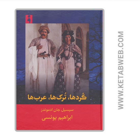 تصویر  کتاب کردها ترک ها عرب ها