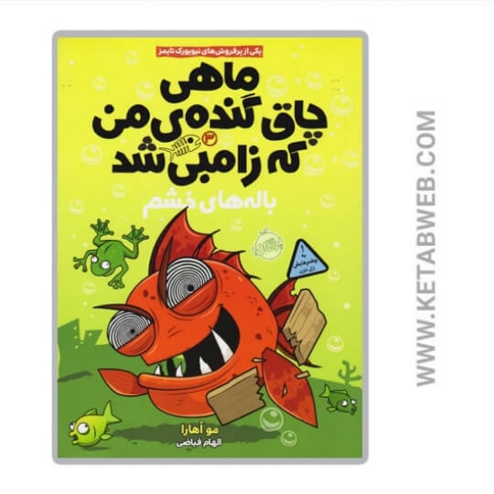 تصویر  کتاب باله های خشم (ماهی چاق گنده من که زامبی شد)