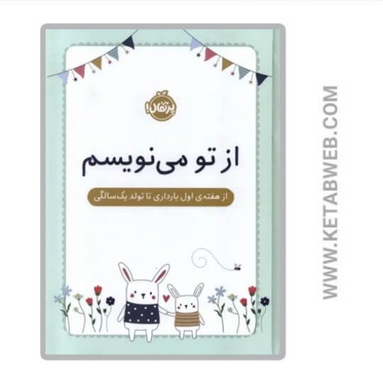 تصویر  کتاب از تو می نویسم