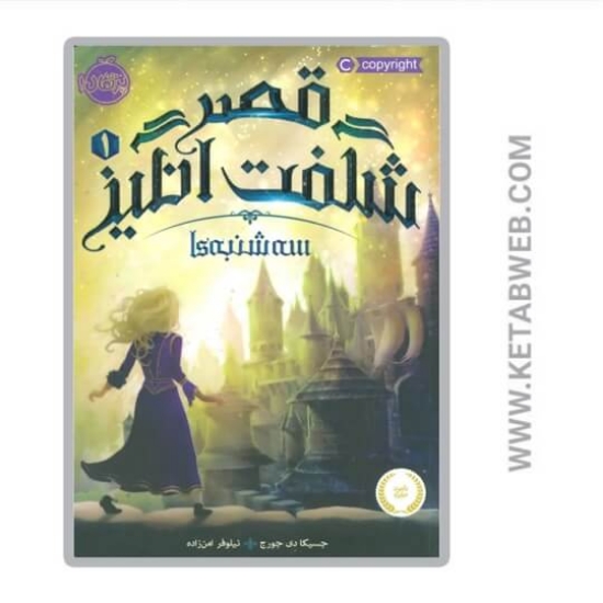 تصویر  کتاب سه شنبه ها (قصر شگفت انگیز)