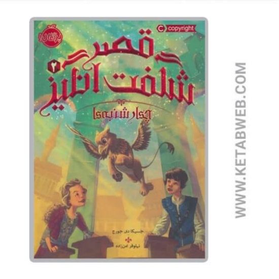 تصویر  کتاب چهارشنبه ها (قصر شگفت انگیز)