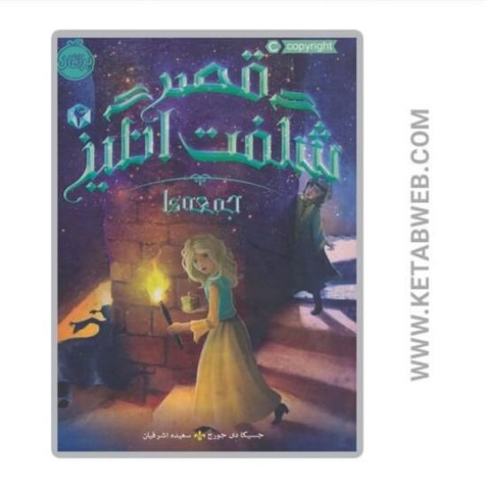 تصویر  کتاب جمعه ها (قصر شگفت انگیز )