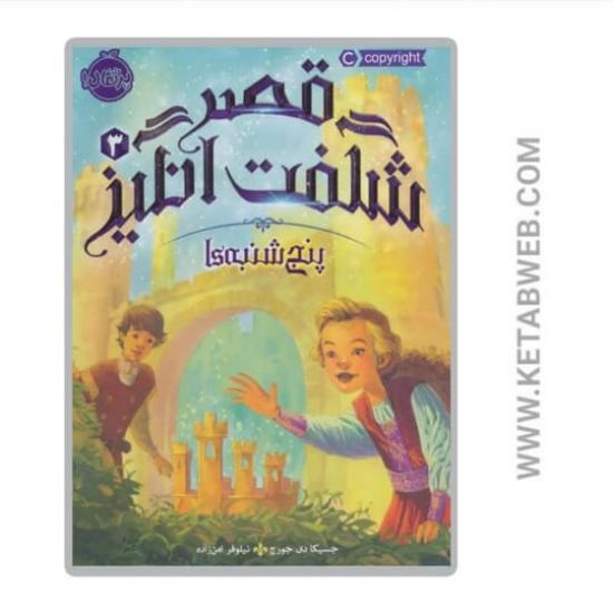 تصویر  کتاب پنجشنبه ها (قصر شگفت انگیز )